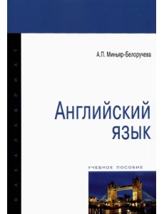 Английский язык. Учебное пособие