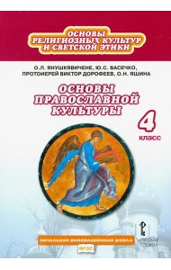 Основы православной культуры. 4 класс. Учебник. ФГОС