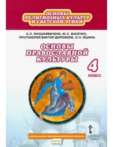 Основы православной культуры. 4 класс. Учебник. ФГОС