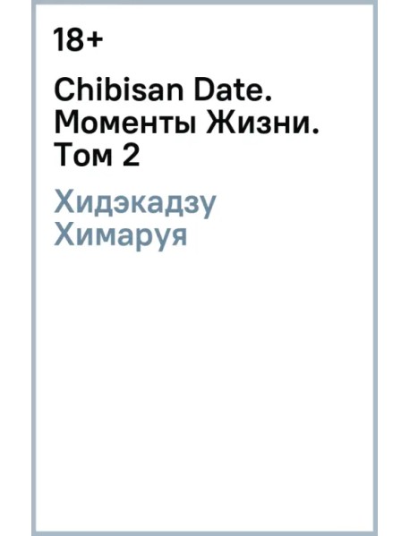 Chibisan Date. Моменты Жизни. Том 2