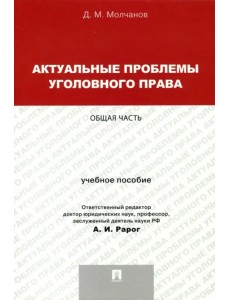 Актуальные проблемы уголовного права. Общая часть. Учебное пособие