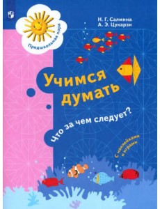 Учимся думать. Что за чем следует? 5-7 лет Учимся думать. Что за чем следует? 5-7 лет