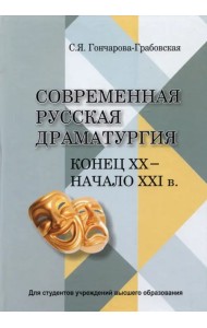 Современная русская драматургия (кон.ХХ-начХХІв.)