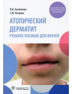 Атопический дерматит. Учебное пособие для врачей