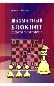 Шахматный блокнот юного чемпиона