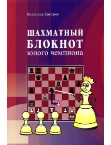 Шахматный блокнот юного чемпиона Шахматный блокнот юного чемпиона