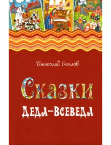 Сказки Деда-Всеведа. Мифы, предания и бывальщины, нашёптанные дорожными ветрами на Русском Севере Сказки Деда-Всеведа. Мифы, предания и бывальщины, нашёптанные дорожными ветрами на Русском Севере