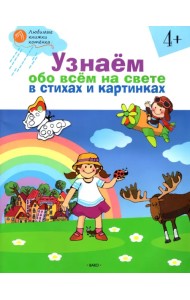 Узнаём обо всём на свете в стихах и картинках. Тетрадь для занятий с детьми 4-5 лет