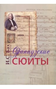 Французские сюиты