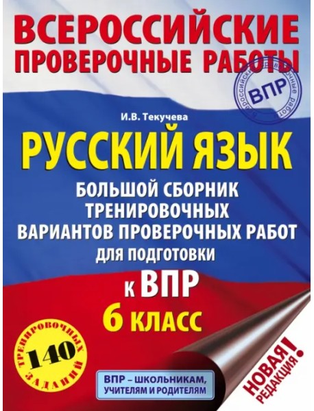 ВПР. Русский язык. 6 класс. Большой сборник тренировочных вариантов проверочных работ для подготовки