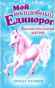 Воспитательная магия (выпуск 7)