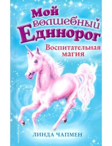 Воспитательная магия (выпуск 7) Воспитательная магия (выпуск 7)