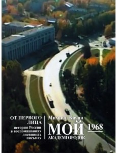 Мой Академгородок. 1968 г. Книга 2 Мой Академгородок. 1968 г. Книга 2