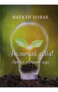 Включай себя! Время менять курс