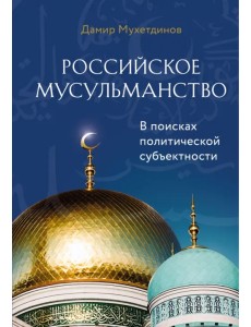 Российское мусульманство