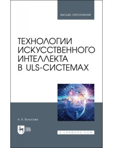 Технологии искусственного интеллекта в ULS-системах