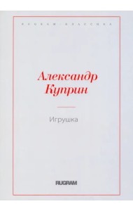 Игрушка
