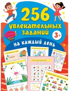 256 увлекательных заданий на каждый день 256 увлекательных заданий на каждый день