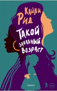 Такой забавный возраст