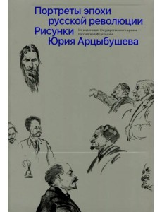 Рисунки Юрия Арцыбушева. Из коллекции Государственного архива РФ. Портреты эпохи русской революции