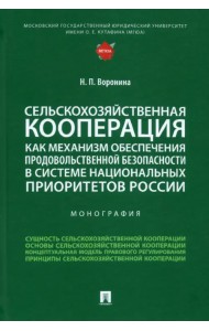 Сельскохозяйственная кооперация как механизм обеспечения продовольственной безопасности в системе