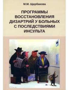 Программа восстановления дизартрии у больных с последствиями инсульта Программа восстановления дизартрии у больных с последствиями инсульта