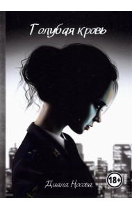 Голубая кровь