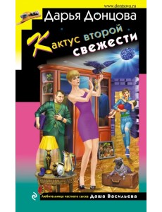 Кактус второй свежести