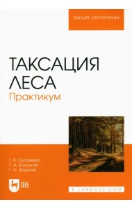 Таксация леса.Практикум.2изд