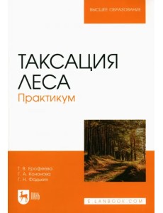 Таксация леса.Практикум.2изд Таксация леса.Практикум.2изд