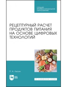 Рецептурный расчет продуктов питания на основе цифровых технологий