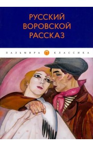 Русский воровской рассказ