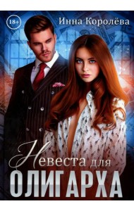 Невеста для олигарха