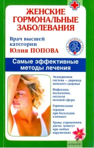 Женские гормональные заболевания. Самые эффективные методы лечения