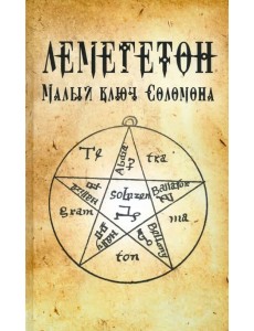 Лемегетон. Малый ключ Соломона Лемегетон. Малый ключ Соломона
