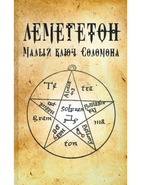 Лемегетон. Малый ключ Соломона
