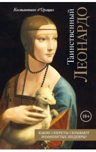 Таинственный Леонардо