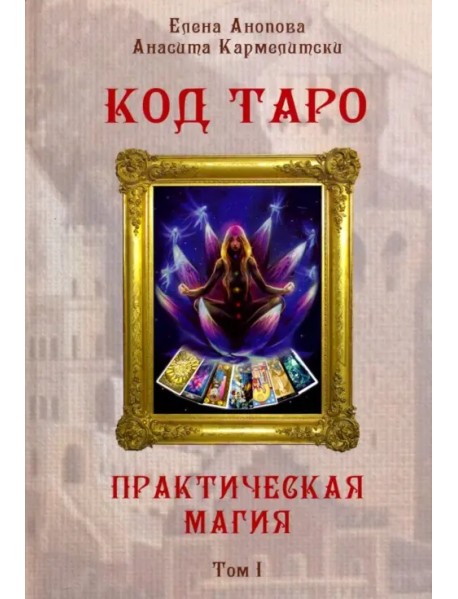 Код Таро и Практическая Магия в Таро. Том 1