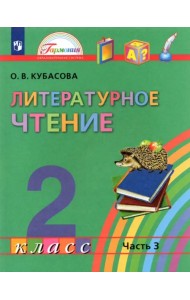 Литературное чтение. 2 класс. Учебник. В 3-х частях. Часть 3. ФГОС