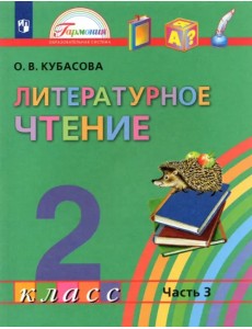 Литературное чтение. 2 класс. Учебник. В 3-х частях. Часть 3. ФГОС Литературное чтение. 2 класс. Учебник. В 3-х частях. Часть 3. ФГОС