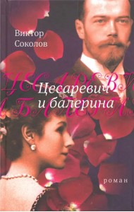 Цесаревич и балерина