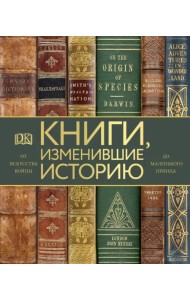 Книги, изменившие историю