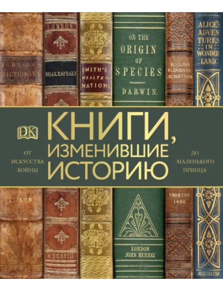 Книги, изменившие историю