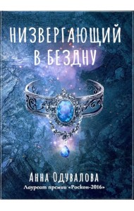 Низвергающий в бездну
