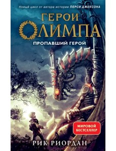 Герои Олимпа. Книга 1. Пропавший герой Герои Олимпа. Книга 1. Пропавший герой