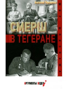 СМЕРШ в Тегеране СМЕРШ в Тегеране