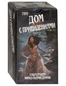 Таро Дом с привидениями. Саша Грэхем (на русом языке) Таро Дом с привидениями. Саша Грэхем (на русом языке)
