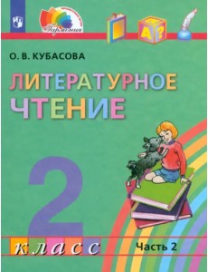 Литературное чтение. 2 класс. Учебник. В 3-х частях. Часть 2. ФГОС