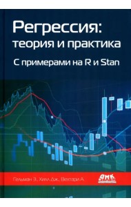 Регрессия. Теория и практика. С примерами на R и Stan