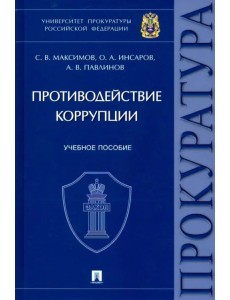 Противодействие коррупции. Учебное пособие Противодействие коррупции. Учебное пособие
